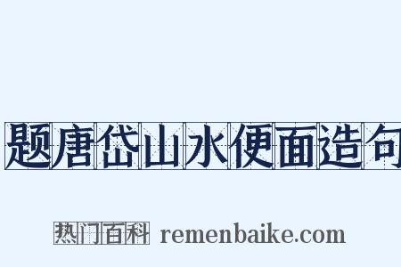 题唐岱山水便面造句是什么意思的图片